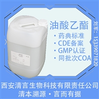 GMP认证药用辅料增塑剂油酸乙酯CP标准