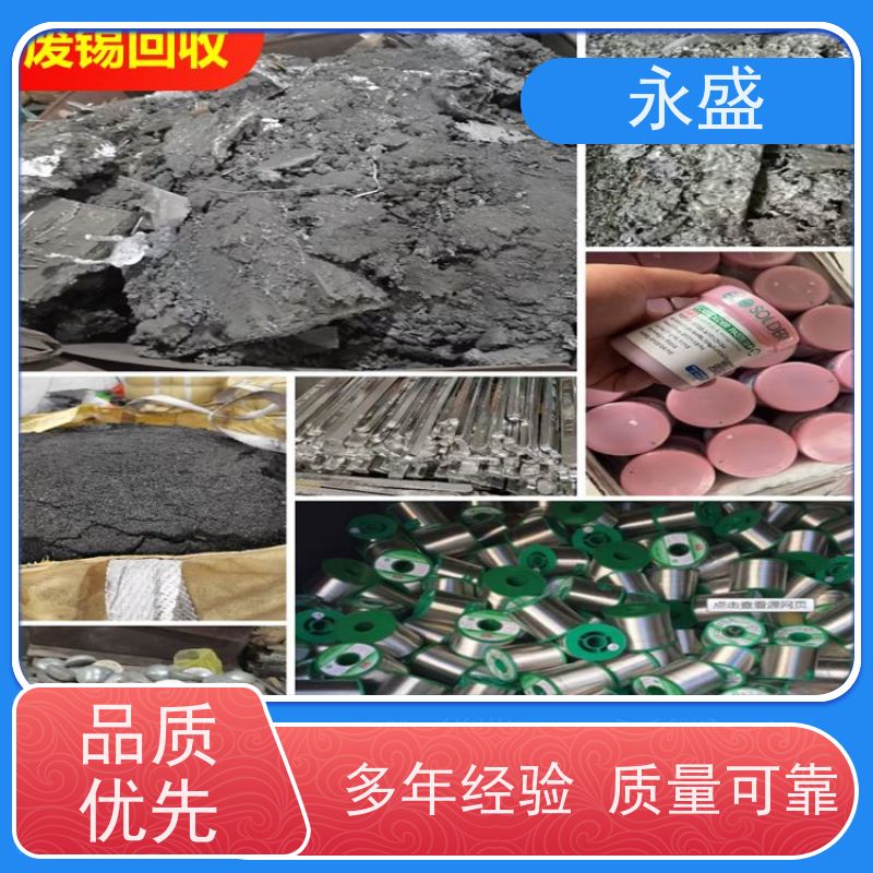 永盛金属 珠三角地区大量废锡灰回收 自备光谱仪 专业收购