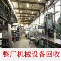 长春机械设备回收/二手设备回收/长春废旧设备回收种类