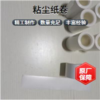 粘尘纸卷 粘尘胶带 助力铜箔除尘高粘不掉胶
