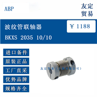 欧洲进口 ABP BKXS 2035 10/10 波纹管联轴器