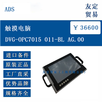 欧洲进口 ADS DVG-OPC7015 011-BL AG.00 触摸电脑