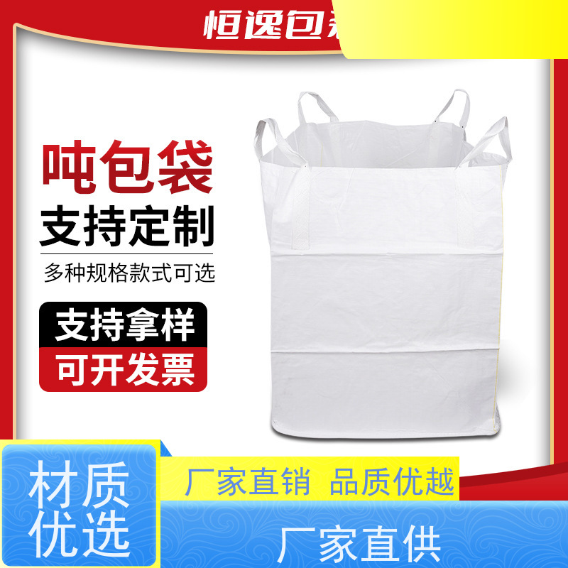 加厚吨袋  承重力强  化工集装袋 轻便易操作规格齐全 