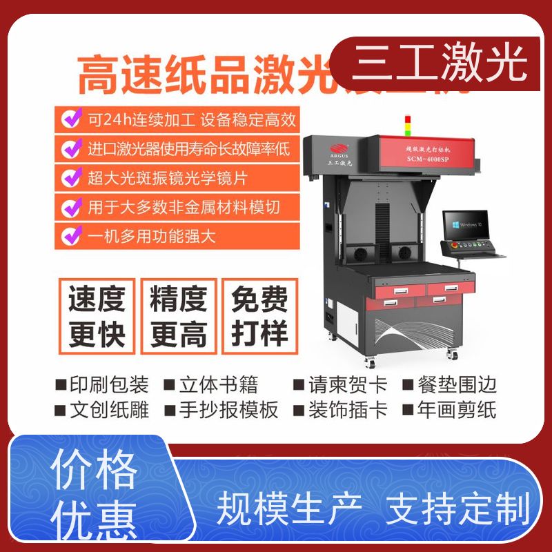 三工激光 激光雕刻机 纸张克重800g以内 巡边定位切