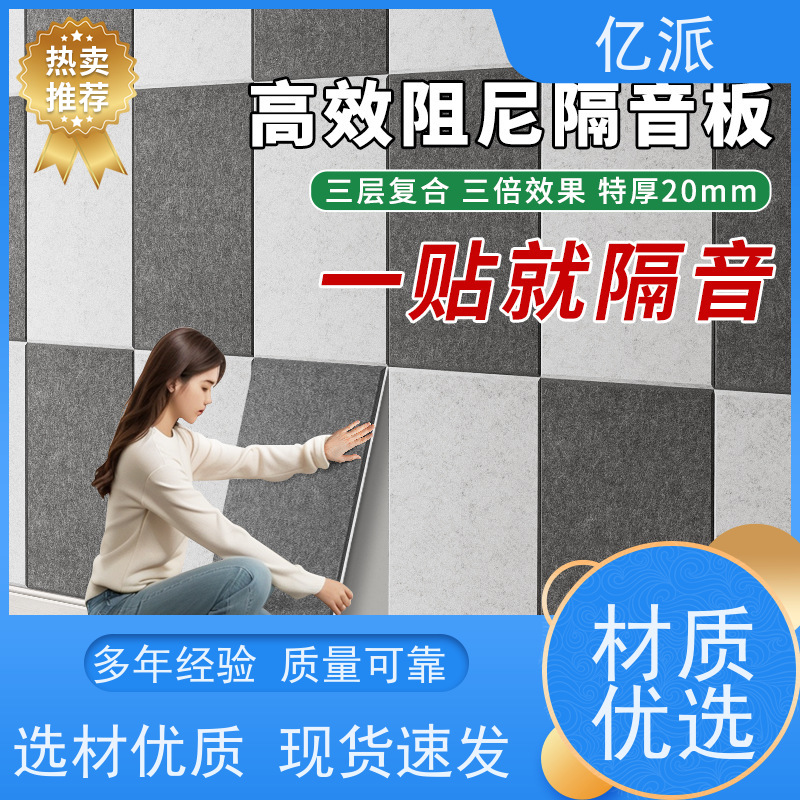 亿派 聚酯纤维吸音板 使用方便快捷 隔音效果好 高密度 美观