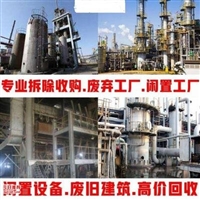 辽宁工业设备回收公司/辽宁整厂设备回收/辽宁厂房拆除回收
