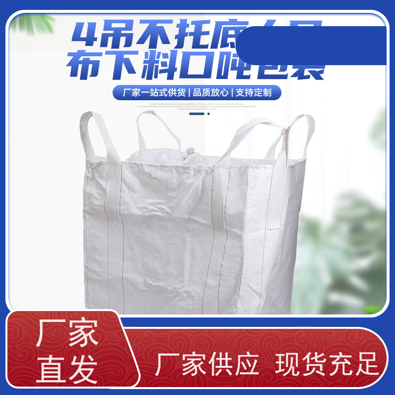 集创塑业吨包袋 双层压边  化工集装袋 品质保证 