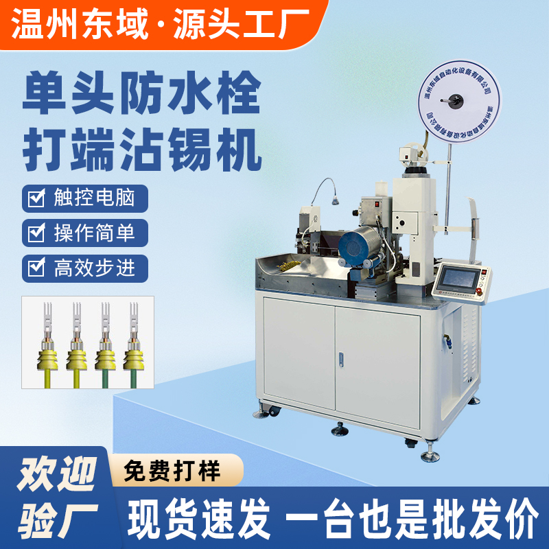 全自动端子机单头单压防水栓沾锡机裁线打端穿防水塞设备DY-2485