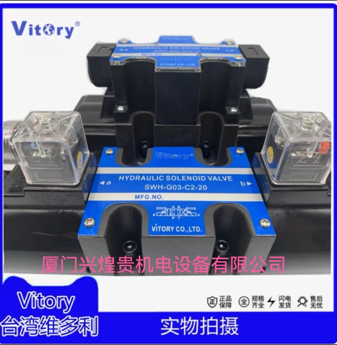 台湾维多利Vitory电磁阀SWH-G03-B2-A220-20 现货