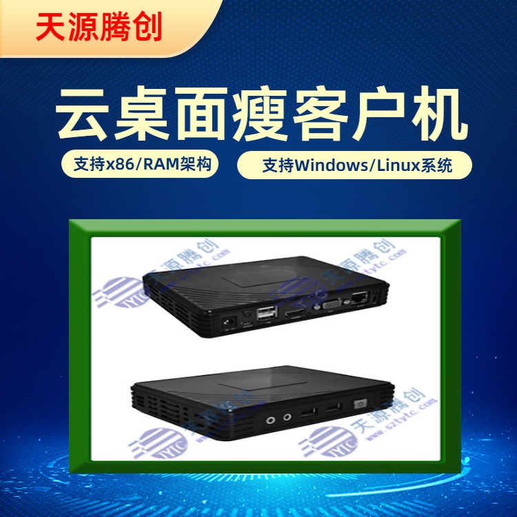 企业办公云桌面服务 胖瘦客户机设备