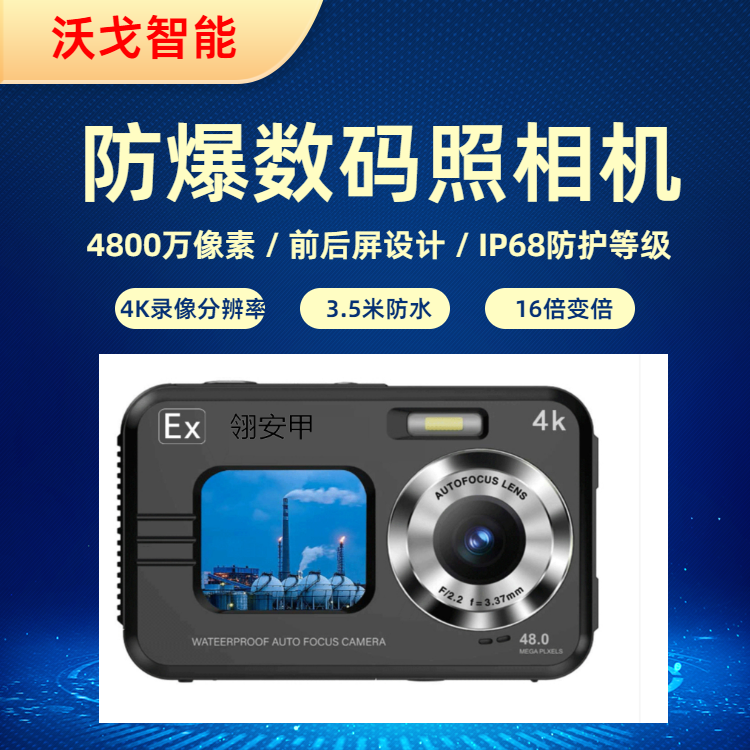 ZHS4800防爆数码相机防护等级IP68