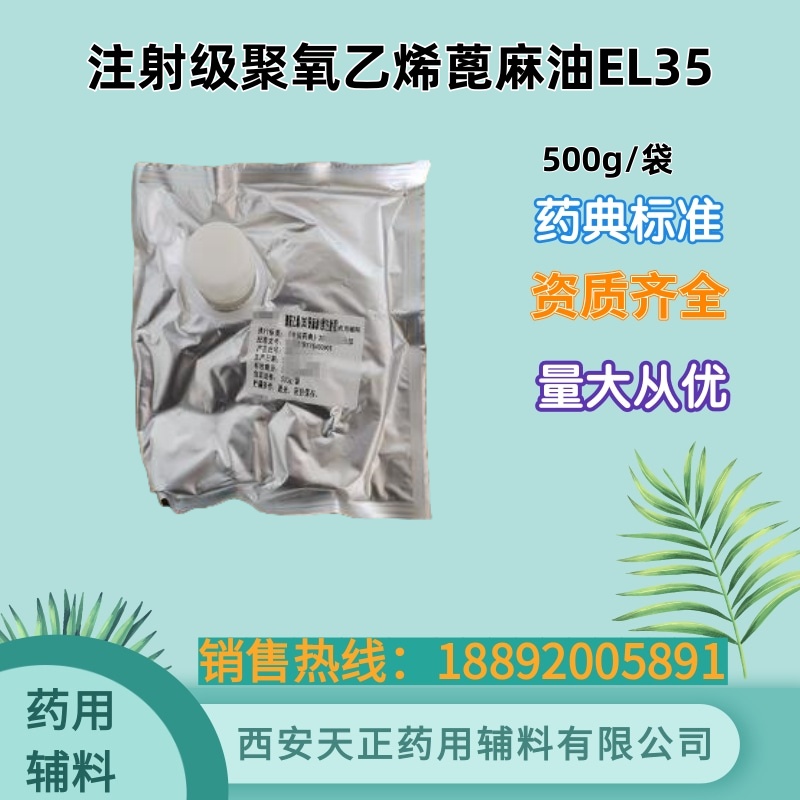 药用级聚氧乙烯蓖麻油EL35注射级 国内备案登记号 药典标准 500g/袋