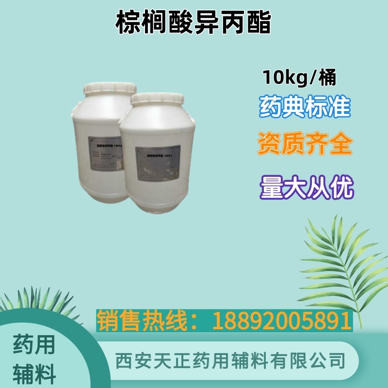 天正辅料 药用级棕榈酸异丙酯 10kg原厂包装 药典标准 有备案资质