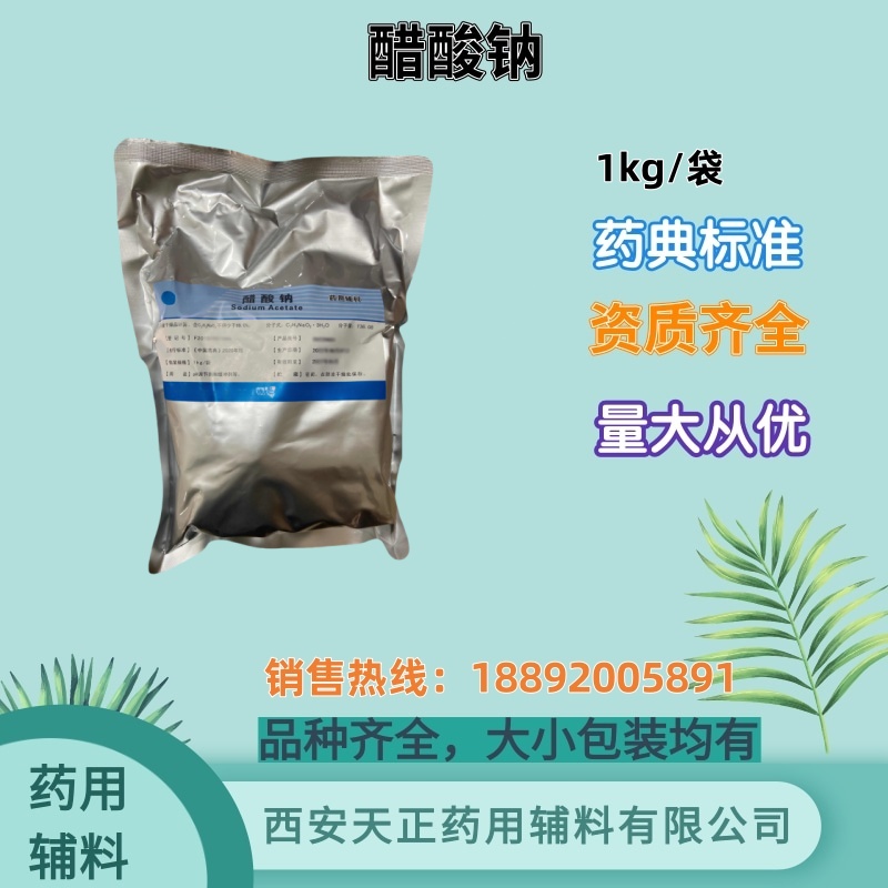 药用辅料醋酸钠（三水）药典四部标准 有备案登记资质 1kg/袋