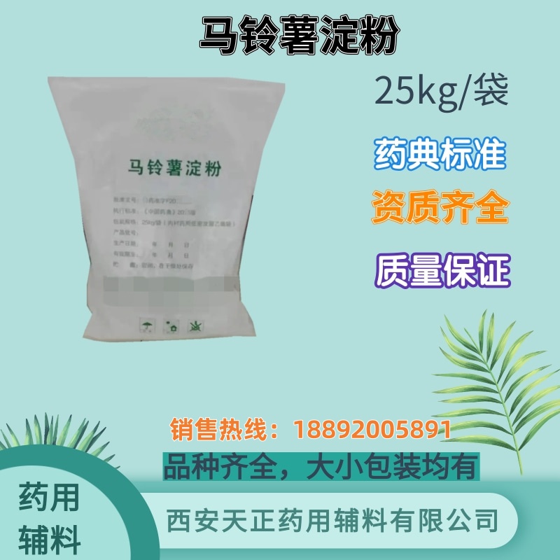 药用辅料 马铃薯淀粉 药典标准 有备案 原厂25kg包装