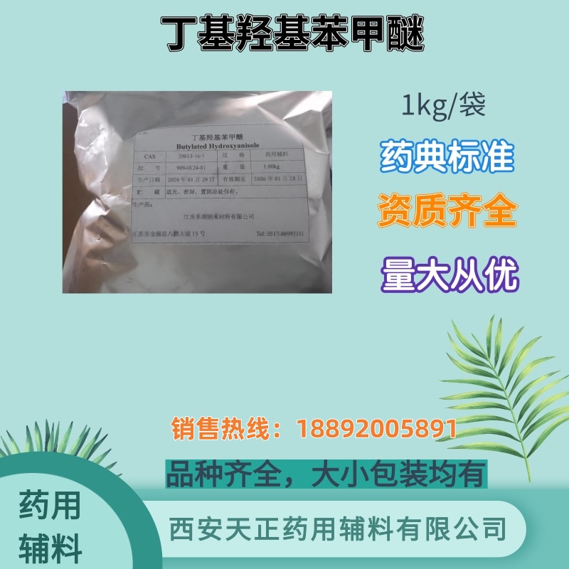 药用级抗氧剂丁基羟基苯甲醚BHA 1kg/袋 有CDE备案资质 质检单