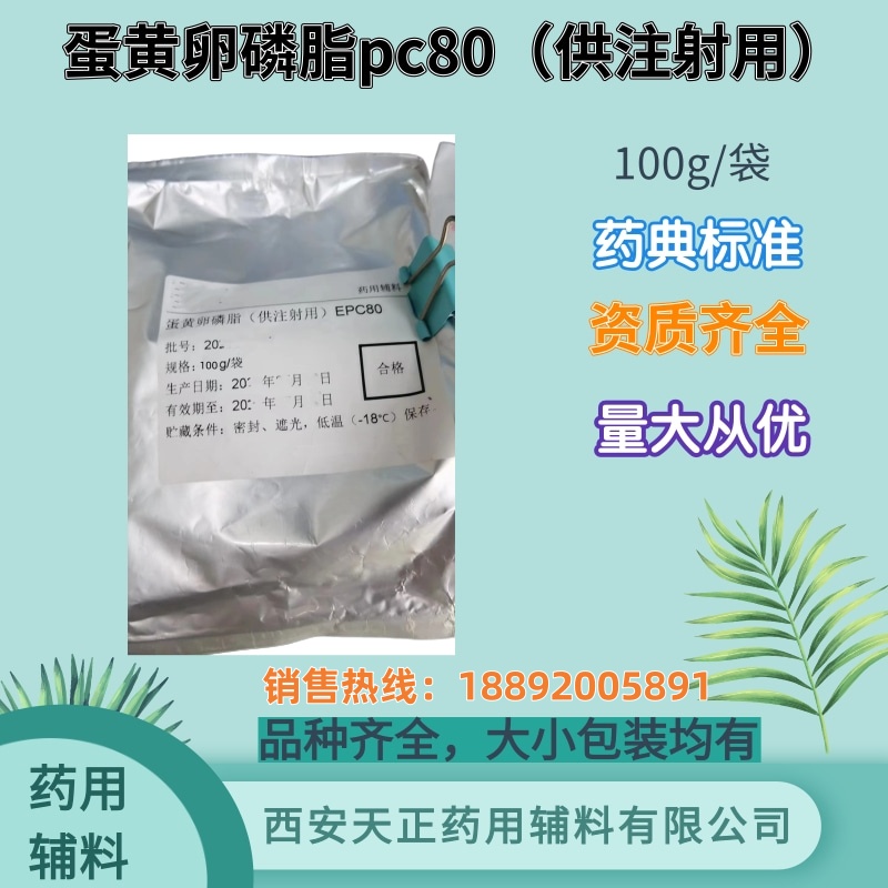 天正药辅蛋黄卵磷脂供注射用 pc80pc70 100g包装 药典标准 备案登记