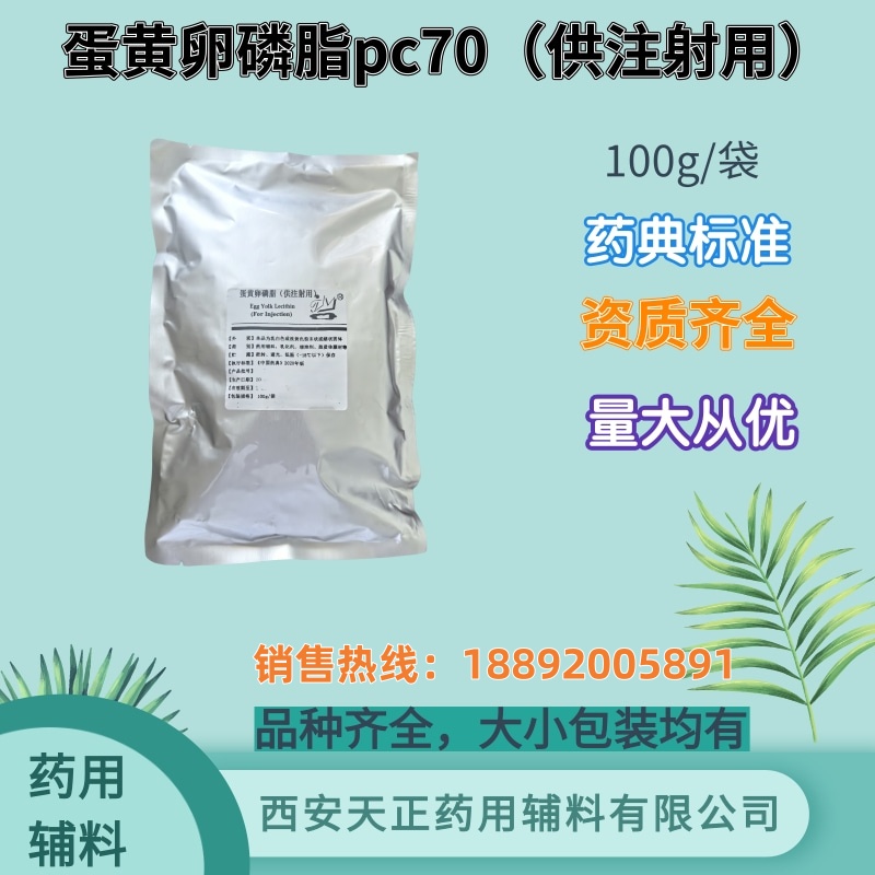 天正药辅 注射级蛋黄卵磷脂pc70 100g/袋 有COA 内毒素检测