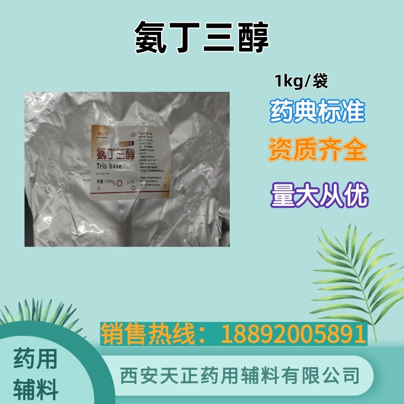 药用辅料氨丁三醇 cde备案A 1kg原厂包装 有内毒素检测