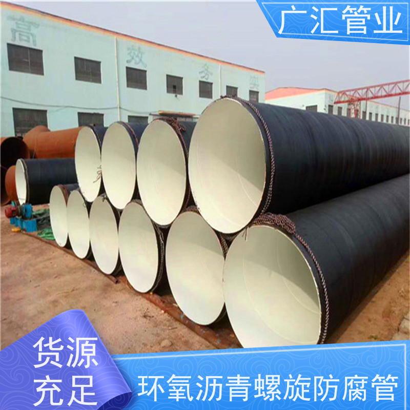 广汇管业  山西 环氧沥青螺旋防腐管 内壁密实货源充足 品质可信