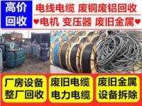 辽宁收电缆_沈阳电缆回收价格表、辽宁电线电缆回收价格查询