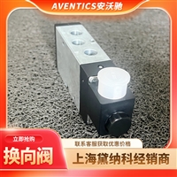 安沃驰5776070220换向阀+插头德国Aventics液压阀