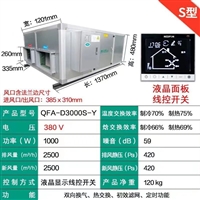 绿岛风全热新风交换机北京总代理QFA-D2500S-Y新风机QFA-D3000S-Y