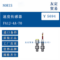 欧洲进口 NORIS FA1J-4A-70 速度传感器