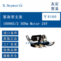 歐洲進口 B Hepworth 100865/2 50Nm Motor 24V 緊湊型支架