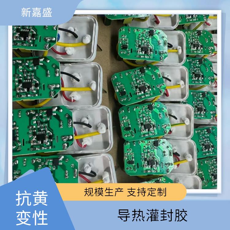 灌封胶 固定元器件 低温流动性能佳 防滑设计稳固 新嘉盛