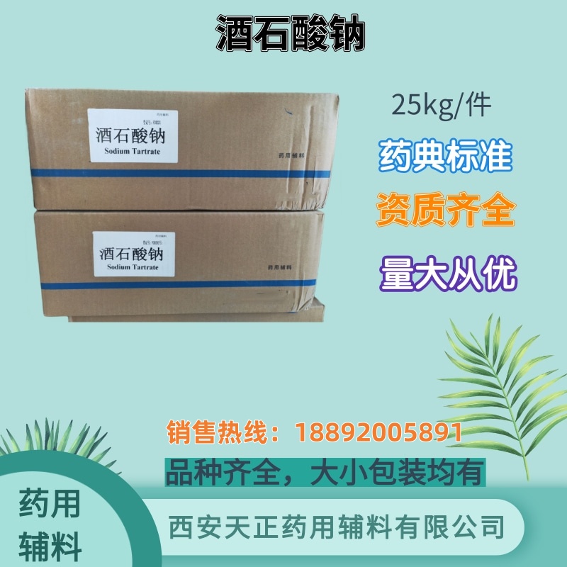 天正 药用辅料酒石酸钠 螯合剂 500g/瓶 有备案资质 质检单