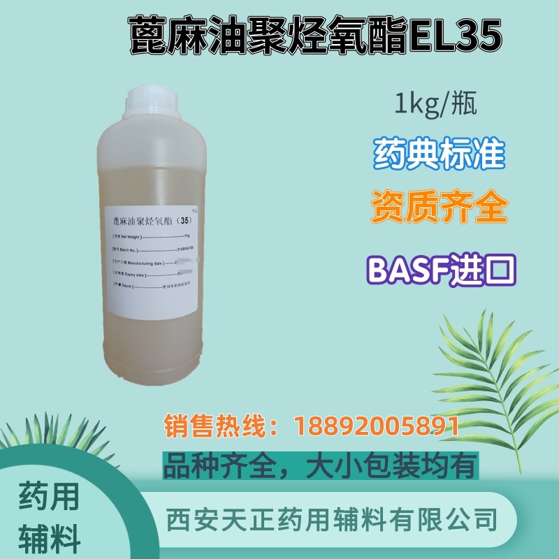 巴斯夫进口药用辅料 蓖麻油聚烃氧酯EL35 1kg样品 增溶剂