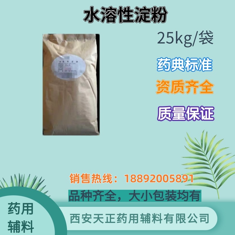 药用级水溶性淀粉 冷水溶解 原厂包装25kg 样品500g