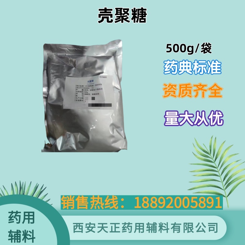 CP中国药典壳聚糖500g25kg大小包装 药用标准 酸溶CDE备案号