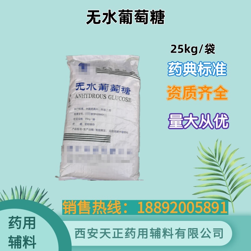 天正药辅 无水葡萄糖粉 药用级研发小样 500g 大包装25kg