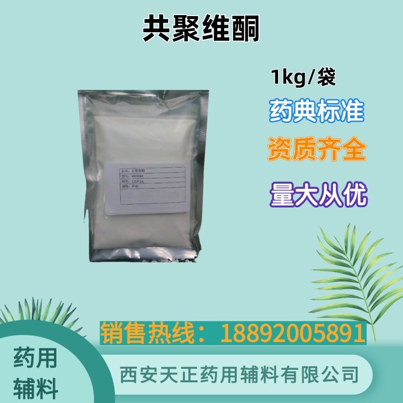 药用级共聚维酮VA64 备案登记 药用辅料资质 1kg样品包装