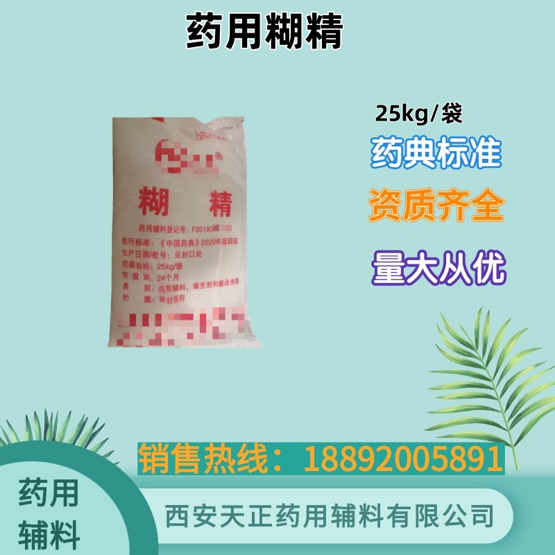 药用辅料 糊精 药典标准 备案登记 1kg 25kg 填充剂和黏合剂