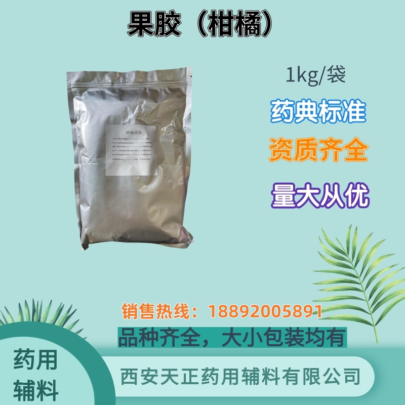 药用辅料果胶1kg一袋 苹果 柑橘 CDE登记备案 提供COA质检报告