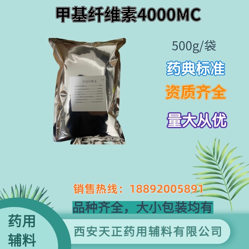 药用甲基纤维素MC4000粘度 起订量500克一袋样品包装 coa有现货
