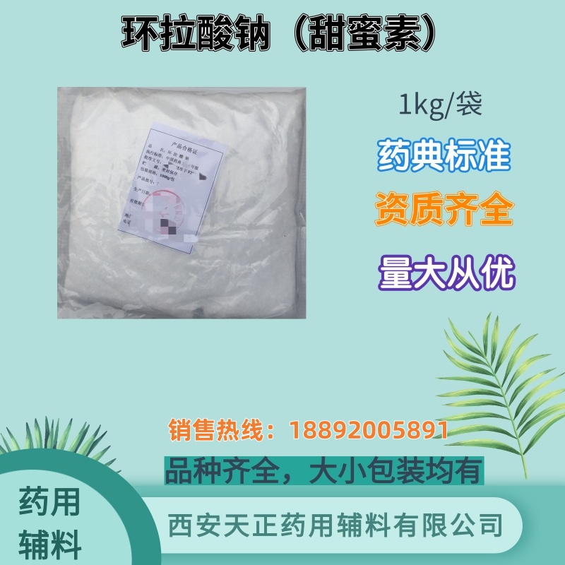 药用辅料环拉酸钠1公斤/袋 药典标准CP2020资质 有现货COA质检单