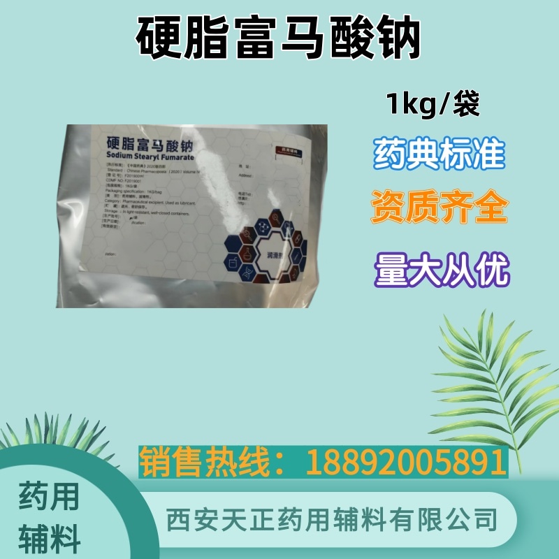药用级硬脂富马酸钠1公斤 白色或者类白色粉末 USP质量标准