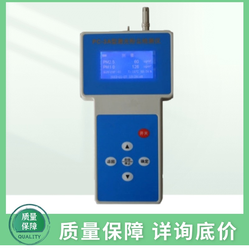 PC-3A直读式激光可吸入粉尘测试仪（PM10，PM2.5）