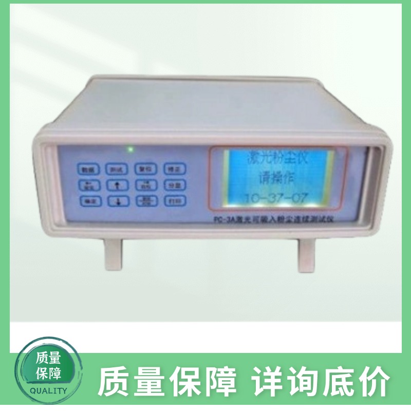 PC-3A多功能激光粉尘连续测试仪（PM10,PM2.5及全尘TSP）