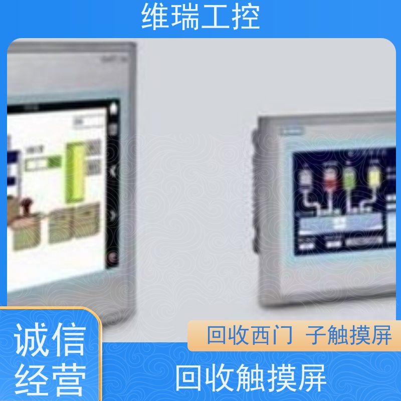 维瑞工控河南洛阳市回收西门子触摸屏6AV6644-0AA01-2AX0厂家电话