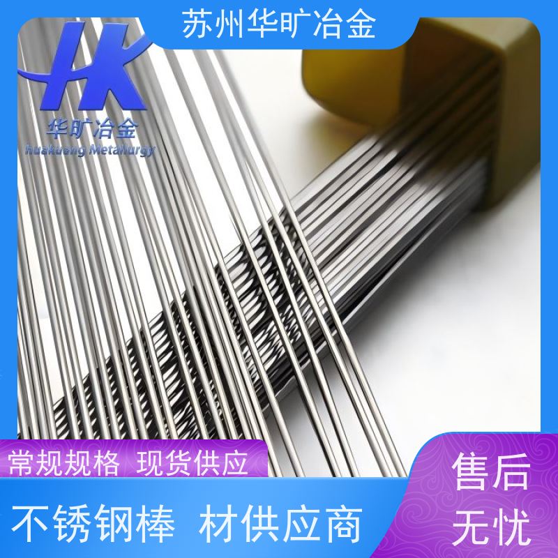华旷冶金不锈钢 机加工棒材 30401(1.4301) 高精度研磨棒 冷拉冷拔棒