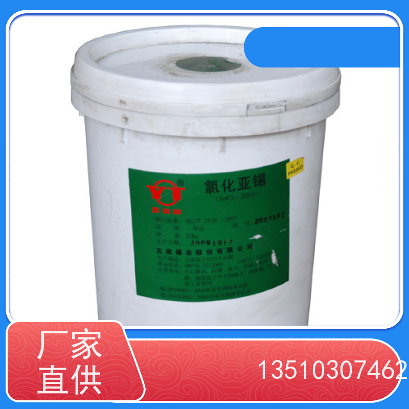  西安  氯化亚锡晶体 低能耗电镀方案 新型保鲜剂基材