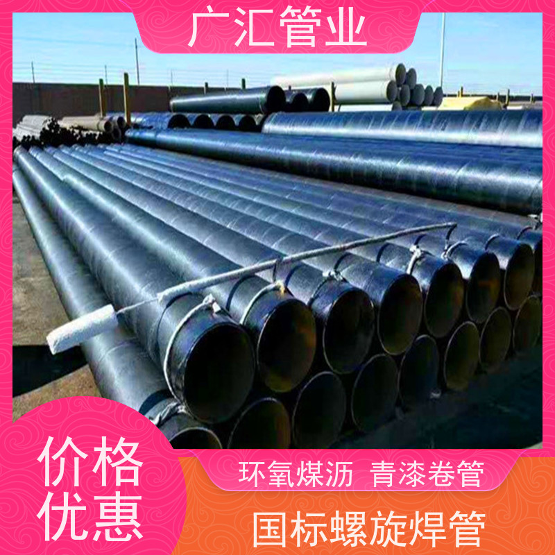 广汇管业 环氧沥青螺旋防腐管 厂家供应售后无忧 库存充足