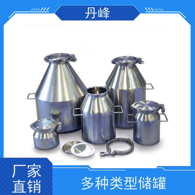 丹峰 非标定制 卫生级 工业 贮存罐 大型 不锈钢罐