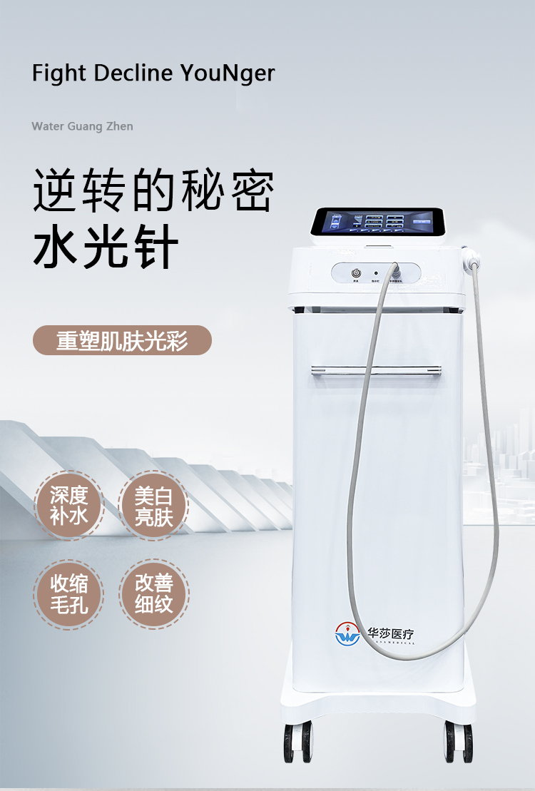 华莎医疗9针水光仪器医疗证件齐全