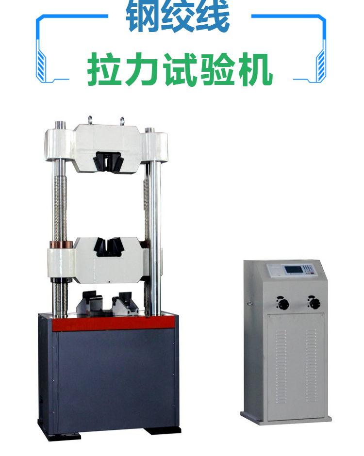 钢绞线拉力试验机 拉伸负荷 抗拉强度 破断力测试机 600kN 100吨